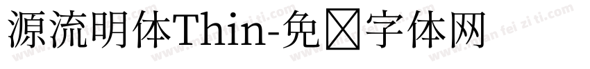 源流明体Thin字体转换
