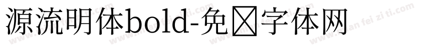 源流明体bold字体转换