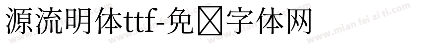 源流明体ttf字体转换