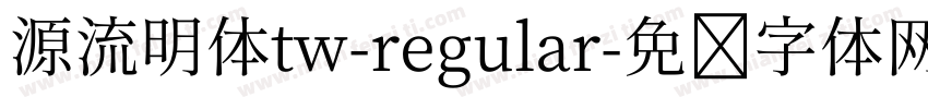 源流明体tw-regular字体转换