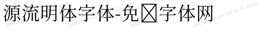 源流明体字体字体转换