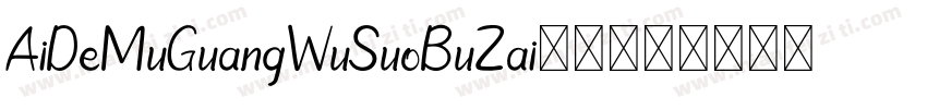 AiDeMuGuangWuSuoBuZai-2字体转换