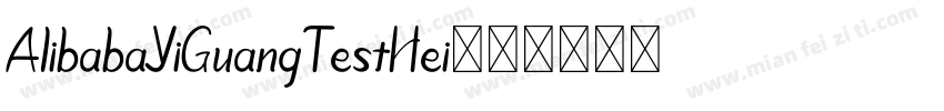 AlibabaYiGuangTestHei字体转换
