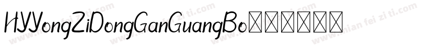 HYYongZiDongGanGuangBo字体转换