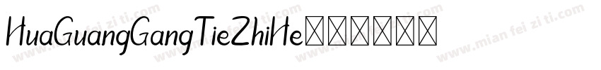 HuaGuangGangTieZhiHe字体转换