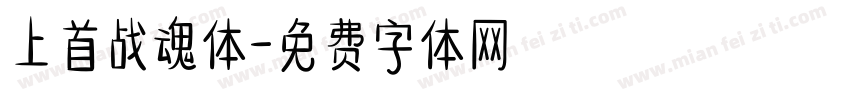 上首战魂体字体转换
