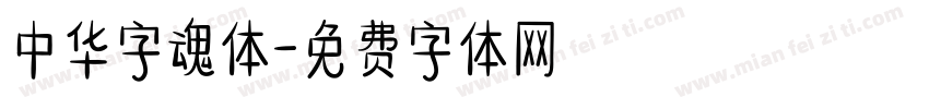 中华字魂体字体转换