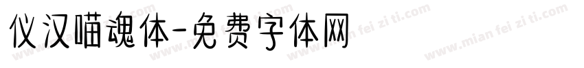 仪汉喵魂体字体转换