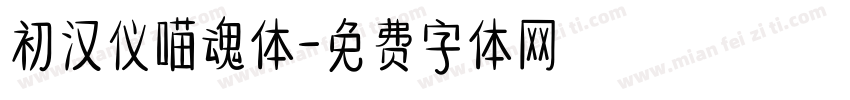 初汉仪喵魂体字体转换
