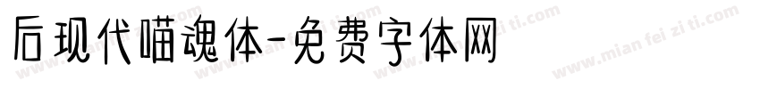 后现代喵魂体字体转换