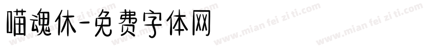 喵魂休字体转换
