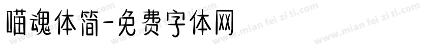 喵魂体简字体转换