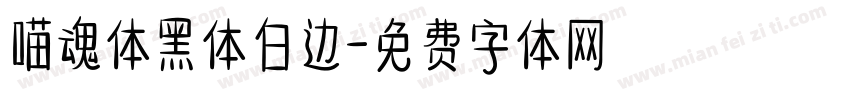 喵魂体黑体白边字体转换