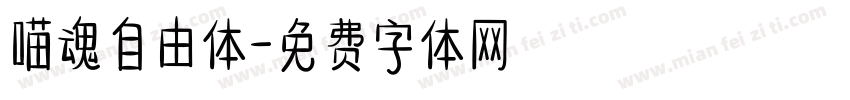 喵魂自由体字体转换