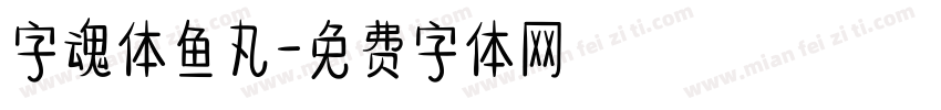 字魂体鱼丸字体转换