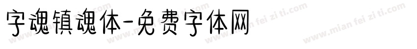 字魂镇魂体字体转换