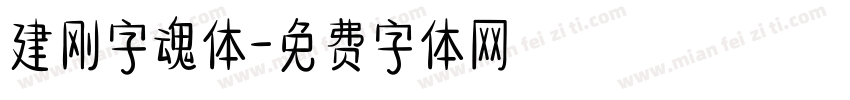 建刚字魂体字体转换