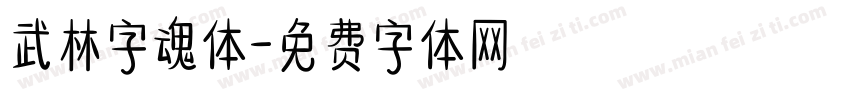 武林字魂体字体转换