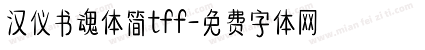 汉仪书魂体简tff字体转换