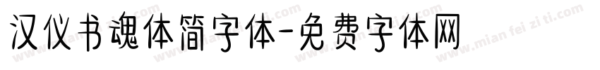 汉仪书魂体简字体字体转换