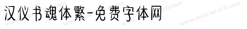 汉仪书魂体繁字体转换