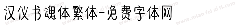 汉仪书魂体繁体字体转换