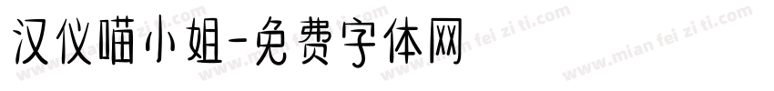 汉仪喵小姐字体转换