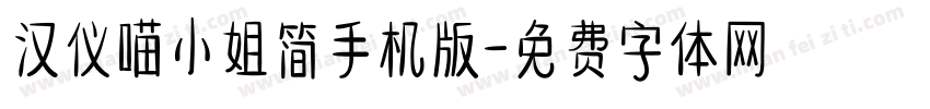 汉仪喵小姐简手机版字体转换