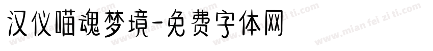 汉仪喵魂梦境字体转换