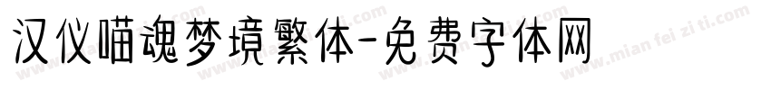 汉仪喵魂梦境繁体字体转换