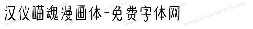 汉仪喵魂漫画体字体转换