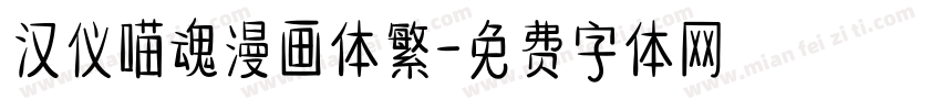 汉仪喵魂漫画体繁字体转换