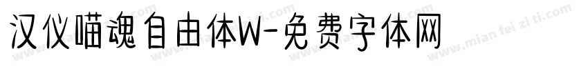 汉仪喵魂自由体W字体转换