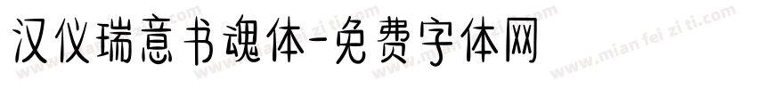 汉仪瑞意书魂体字体转换