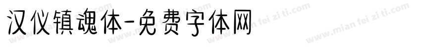 汉仪镇魂体字体转换