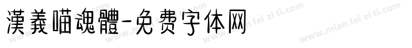 漢義喵魂體字体转换