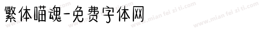 繁体喵魂字体转换