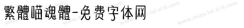 繁體喵魂體字体转换