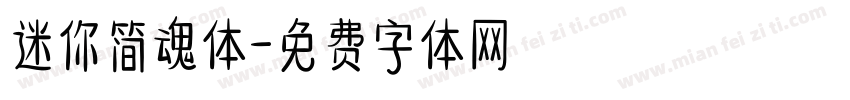 迷你简魂体字体转换
