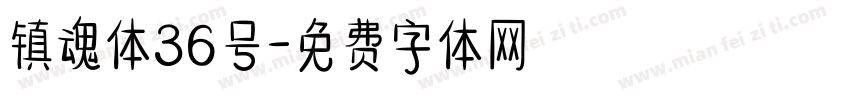 镇魂体36号字体转换