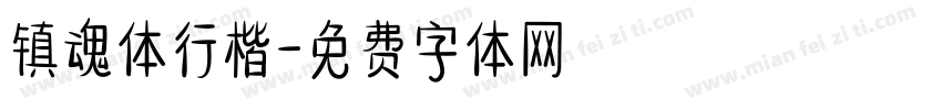 镇魂体行楷字体转换