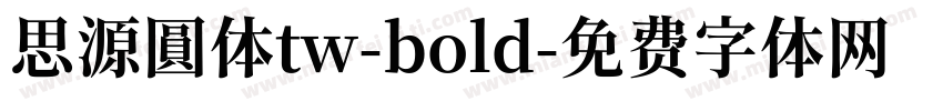 思源圓体tw-bold字体转换