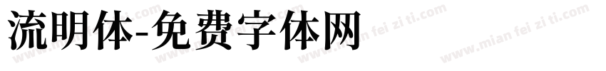 流明体字体转换