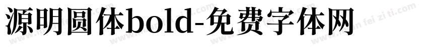 源明圆体bold字体转换