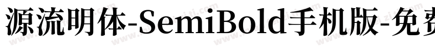 源流明体-SemiBold手机版字体转换