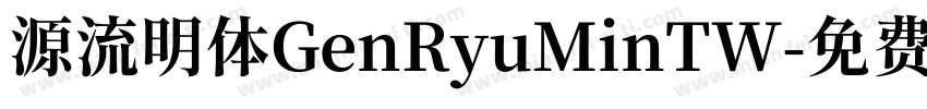 源流明体GenRyuMinTW字体转换