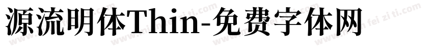 源流明体Thin字体转换
