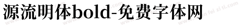 源流明体bold字体转换