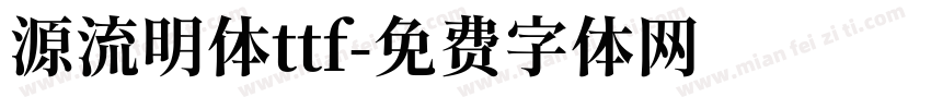源流明体ttf字体转换