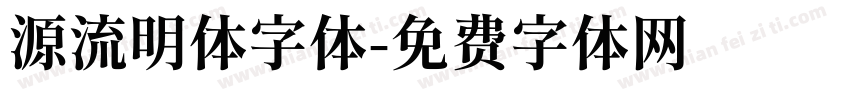 源流明体字体字体转换